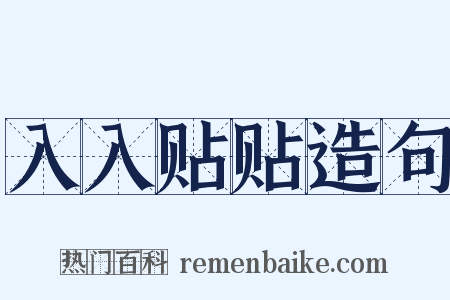 入入贴贴造句是什么意思的图片